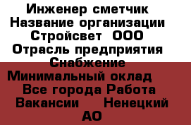 Инженер-сметчик › Название организации ­ Стройсвет, ООО › Отрасль предприятия ­ Снабжение › Минимальный оклад ­ 1 - Все города Работа » Вакансии   . Ненецкий АО